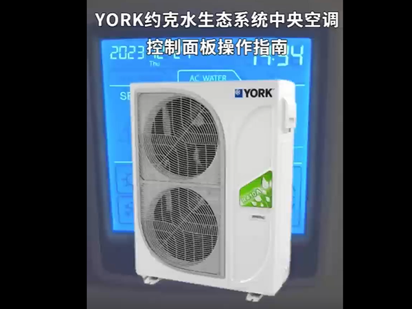 YORK约克水生态系...